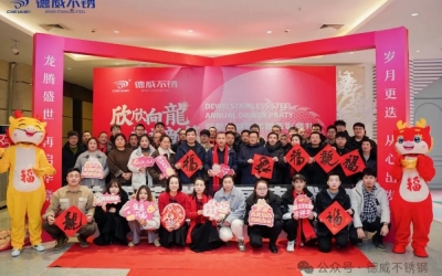 欣欣向龍 共譜新篇 | 德威不銹2024年會盛典圓滿落幕